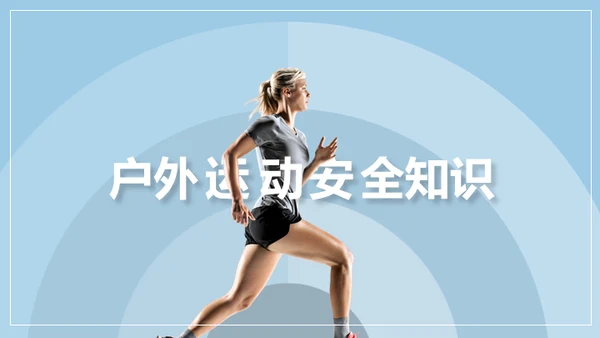 户外运动安全知识通用PPT模板