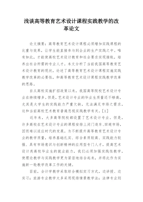 浅谈高等教育艺术设计课程实践教学的改革论文.docx
