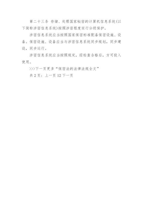 保密法实施的法律条例全文都有什么内容.docx