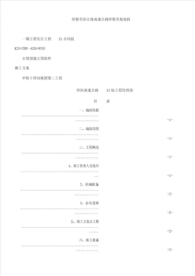 小型混凝土预制件预制场施工方案