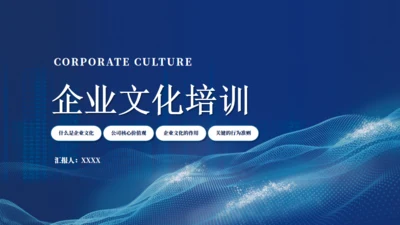 蓝色企业文化培训通用PPT模板