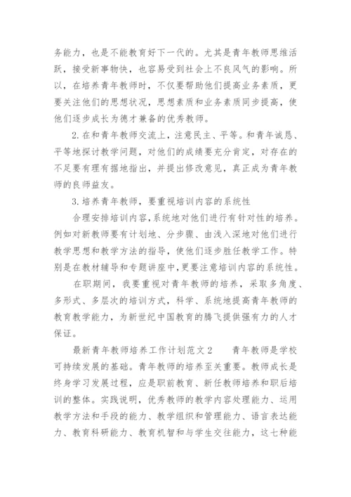 最新青年教师培养工作计划范文.docx