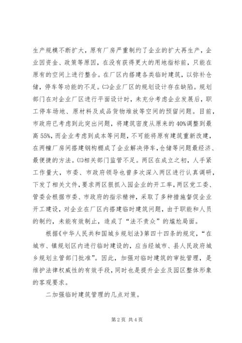 城管行政执法局加强临时建筑管理的调研报告 (3).docx