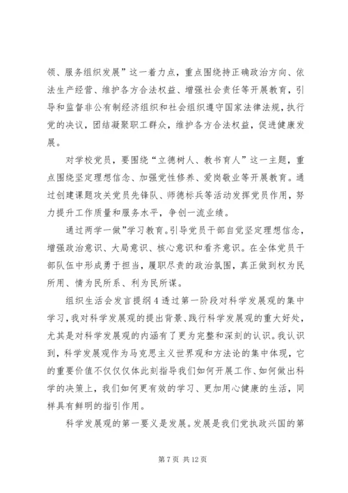 关于组织生活会发言提纲多篇.docx