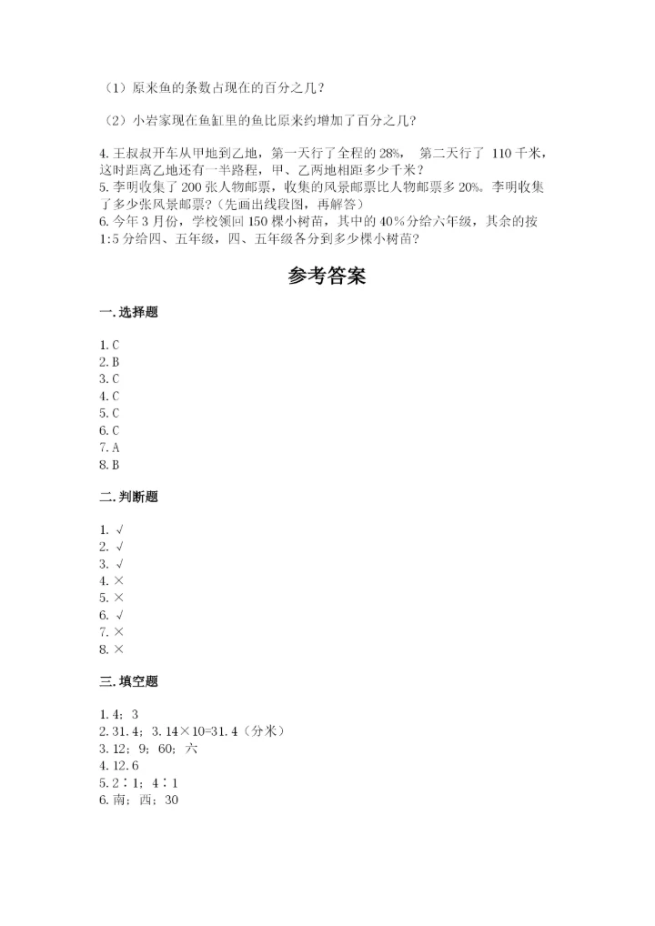 人教版六年级上册数学期末测试卷附参考答案（培优b卷）.docx