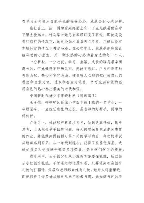 中国新时代好少年事迹材料最新十篇.docx