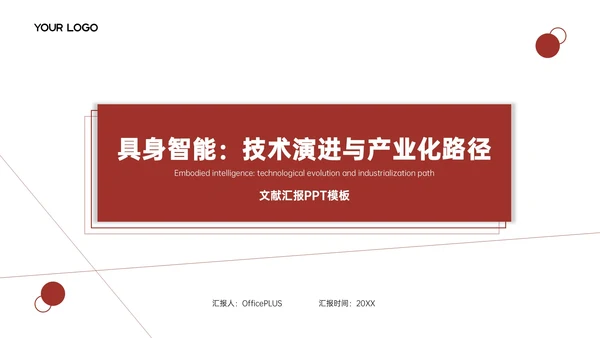 红白色简约风文献汇报PPT模板