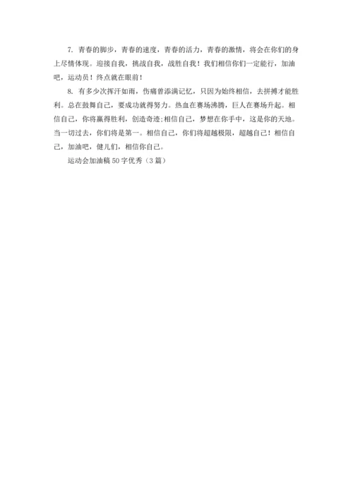 运动会加油稿50字优秀（3篇）.docx