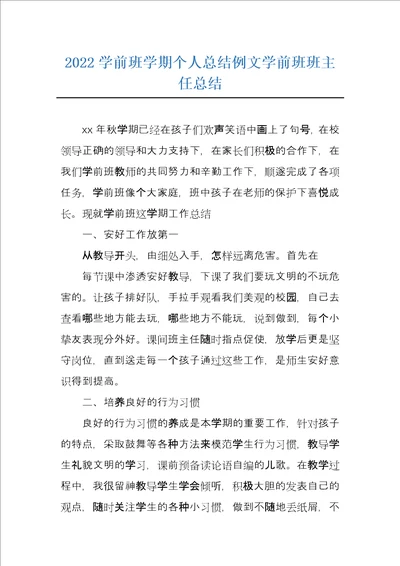 2022学前班学期个人总结例文学前班班主任总结