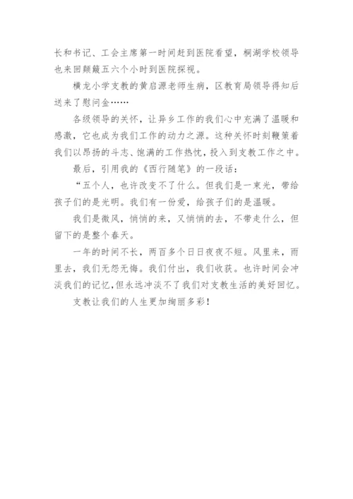 支教团教师代表发言稿.docx