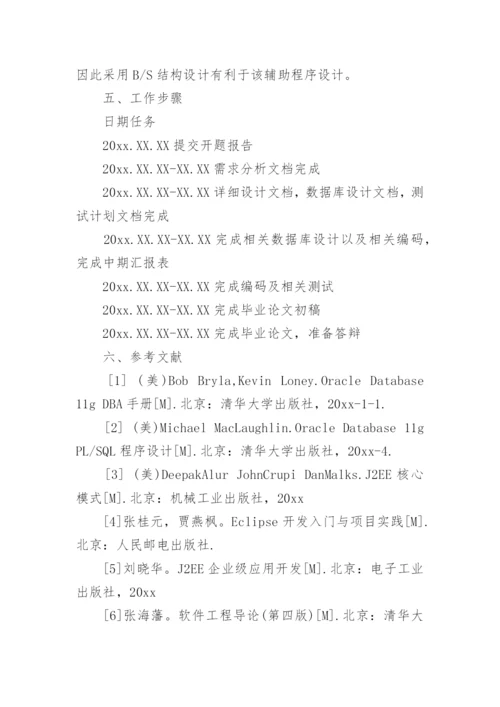 软件工程论文毕业开题报告范文1.docx