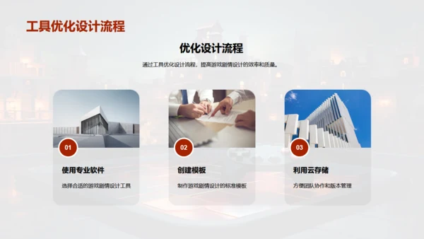 通用PPT打造游戏剧情