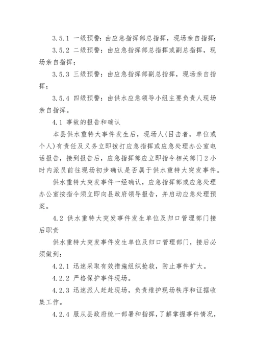 最新供水工程应急预案 供水应急方案(6篇).docx