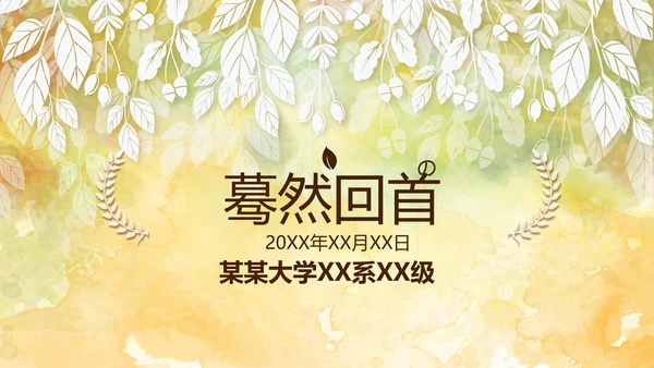 怀旧风格1020年同学联谊会PPT模板