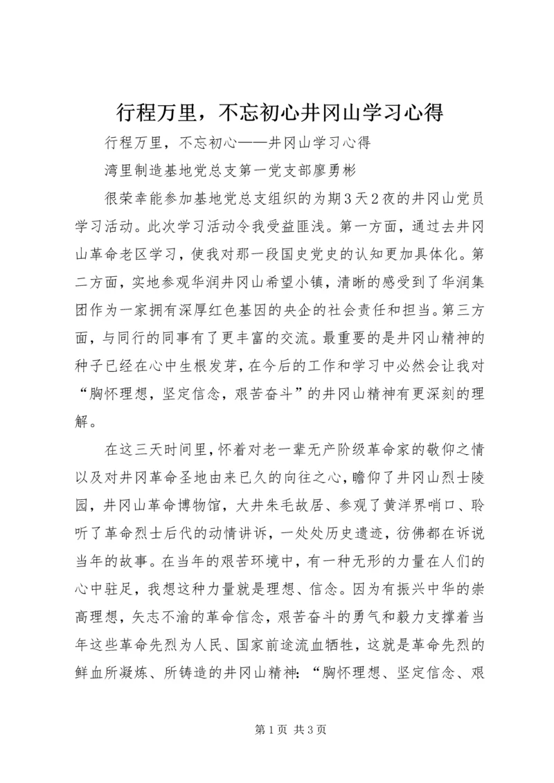 行程万里，不忘初心井冈山学习心得.docx