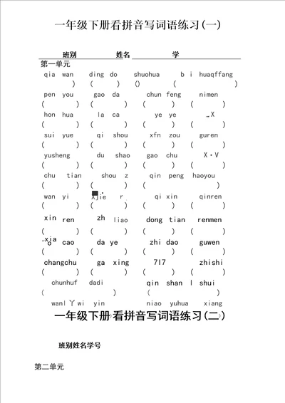 一年级下册看拼音写词语练习及答案1