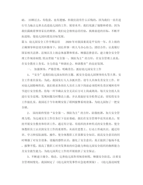 精编之幼儿园安全工作学期总结范文.docx