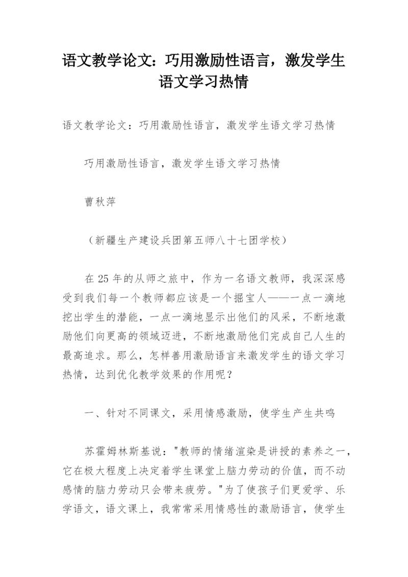 语文教学论文：巧用激励性语言，激发学生语文学习热情.docx
