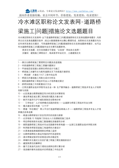 冷水滩区职称论文发表网-道路桥梁施工问题措施论文选题题目.docx