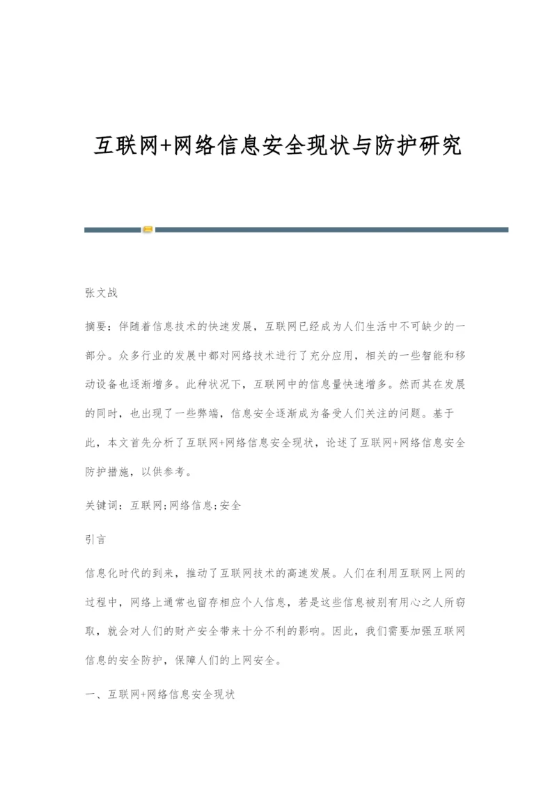 互联网+网络信息安全现状与防护研究.docx