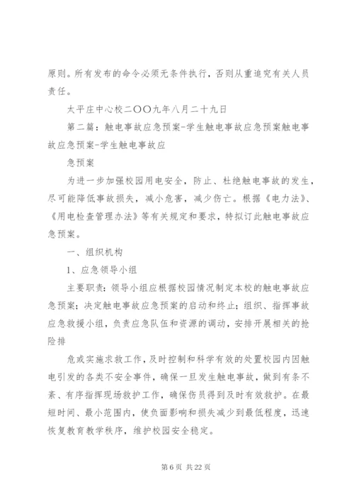 学校触电事故应急预案[5篇范文].docx