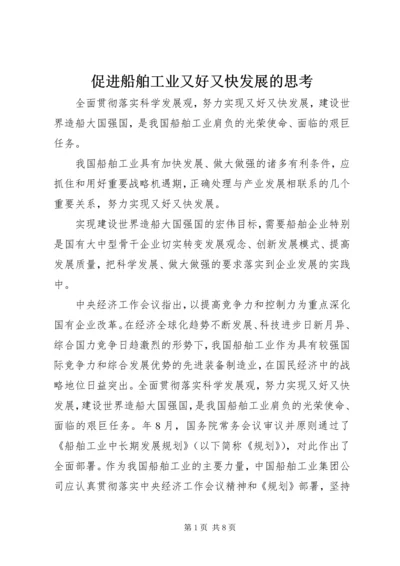 促进船舶工业又好又快发展的思考.docx