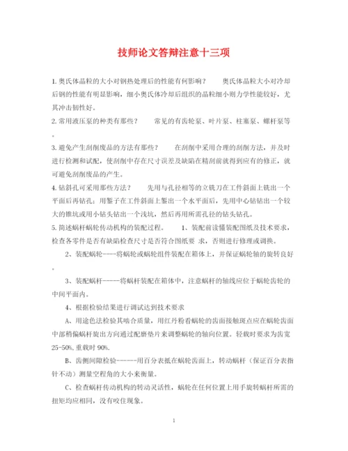 2023年技师论文答辩注意十三项.docx