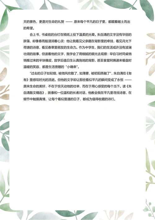 朱自清散文精选读后感中学生阅读笔记