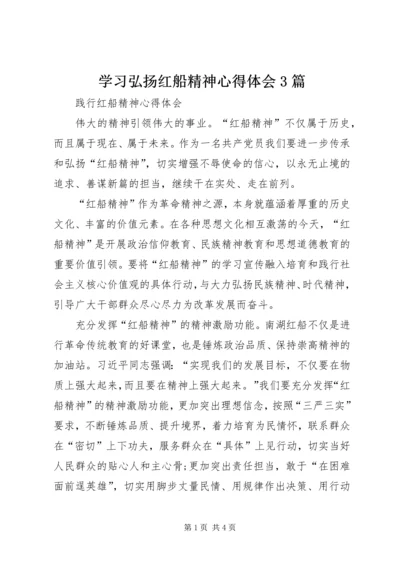 学习弘扬红船精神心得体会3篇.docx