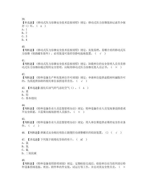 2022年R2移动式压力容器充装考试内容及复审考试模拟题含答案第38期