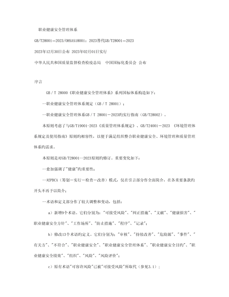 职业健康安全管理体系.docx