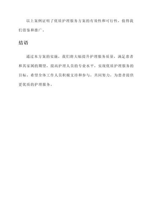开展优质护理服务工作方案