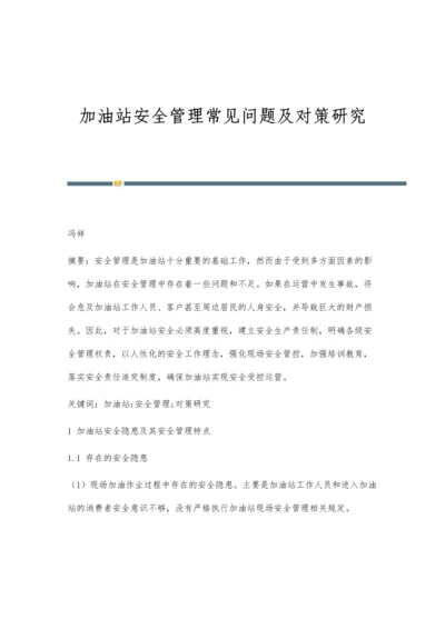 加油站安全管理常见问题及对策研究.docx