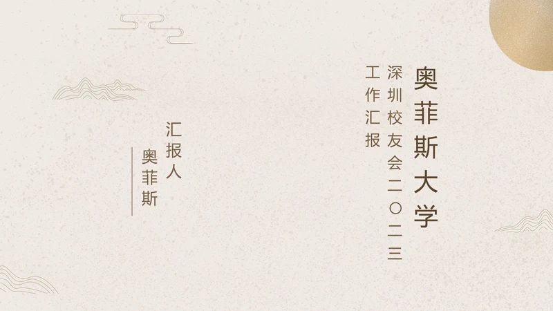 米色中国风通用金色校友会活动总结