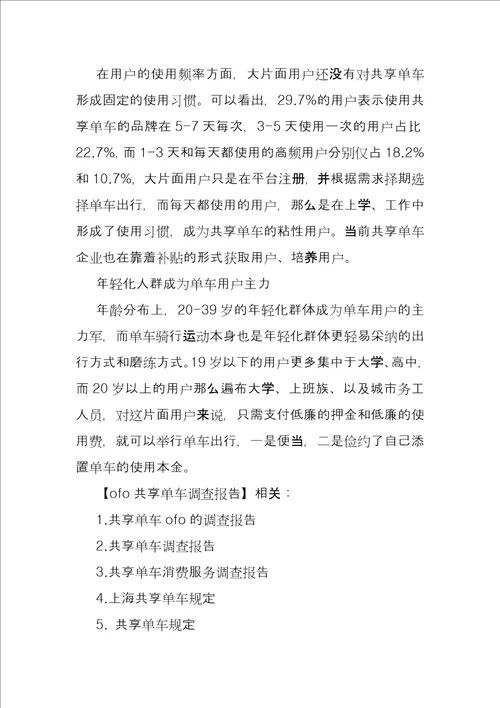 ofo共享单车调查报告例文大学生共享单车调研报告