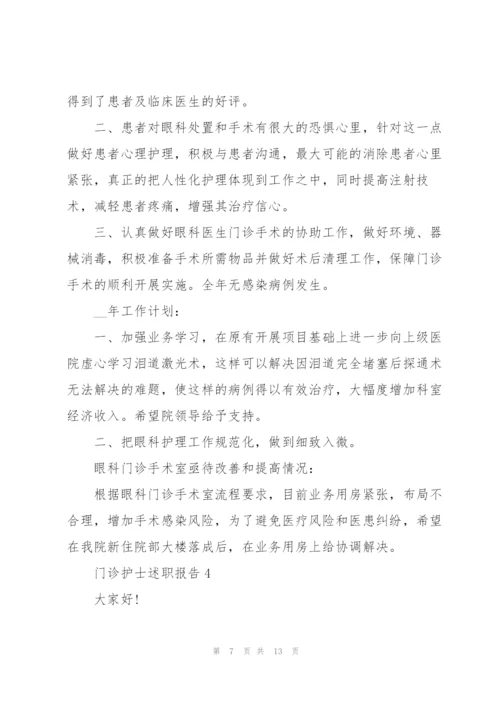 门诊护士个人述职报告.docx