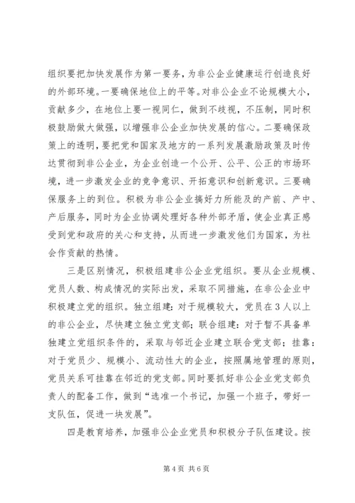 当前非公企业党建工作情况调查_1.docx