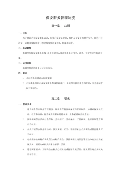 保安服务管理核心制度.docx