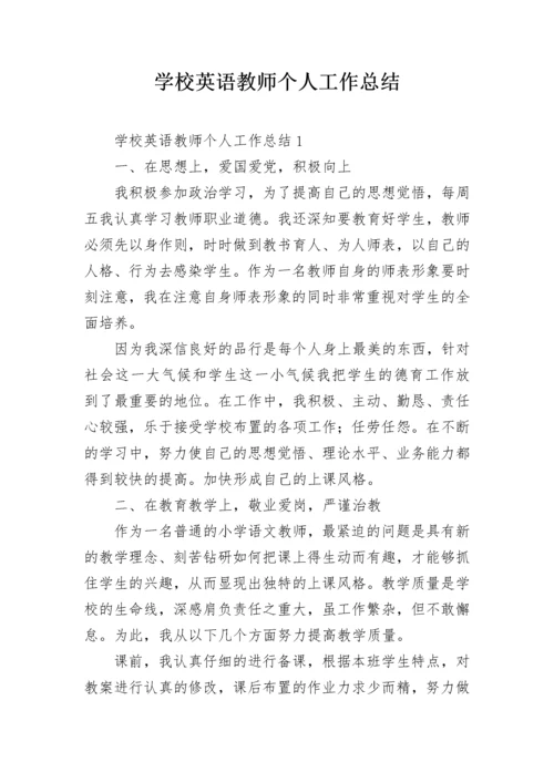 学校英语教师个人工作总结.docx