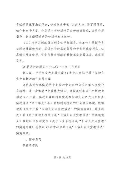 长治久安实施方案.docx