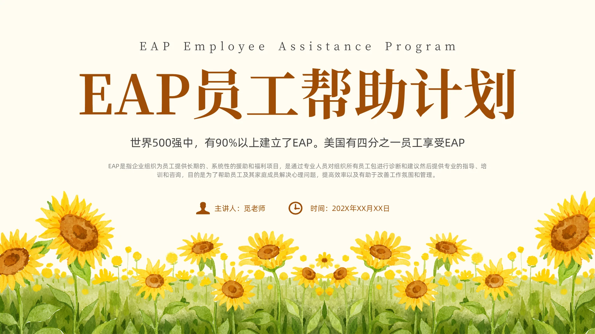黄色水彩风eap培训员工援助计划培训课件管理