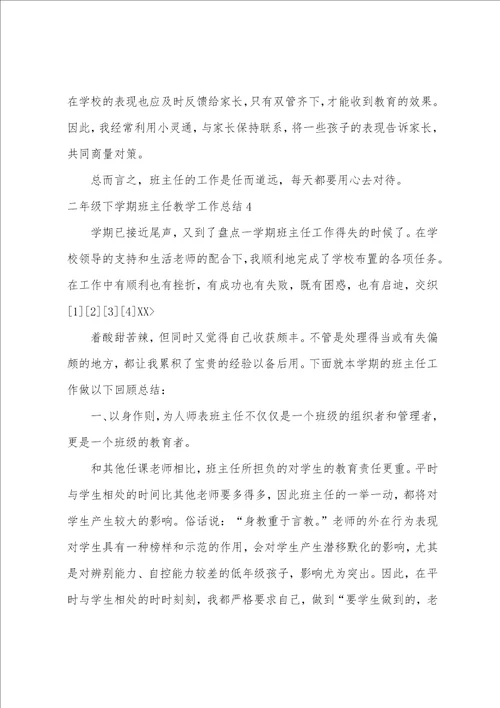 二年级下学期班主任教学工作总结
