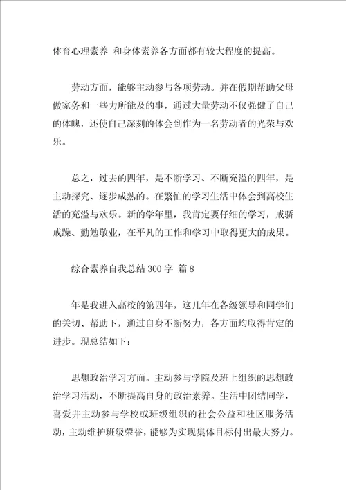 综合素质自我总结300字