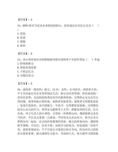 心理咨询师之心理咨询师二级技能考试精品有答案