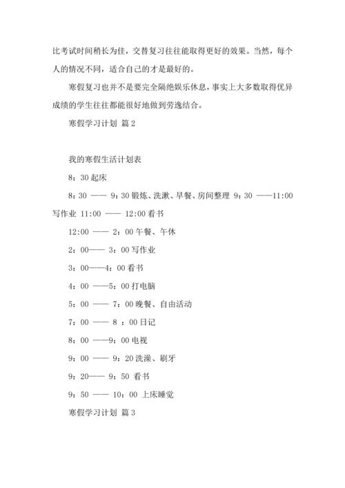 有关寒假学习计划集锦5篇.docx