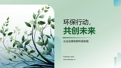 环保行动，共创未来