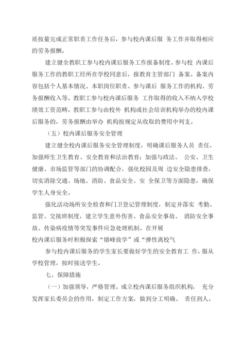 XX学校校内课后服务工作实施方案.docx