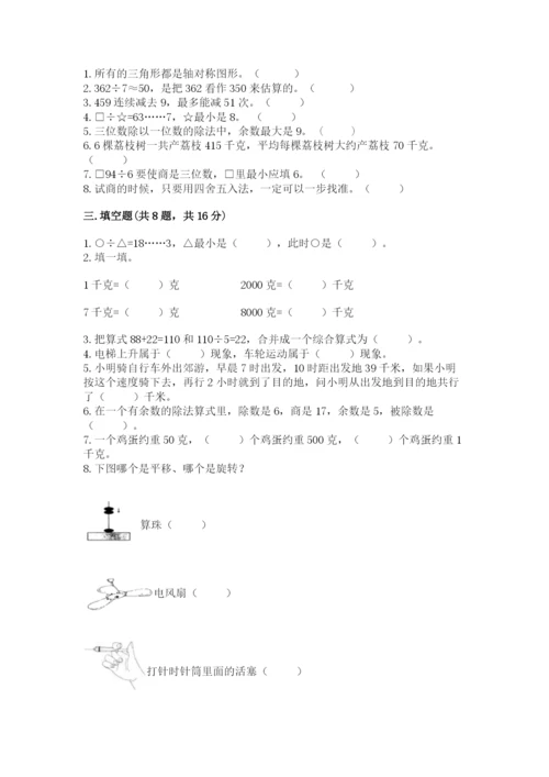 苏教版数学三年级上册期末考试试卷附答案(综合卷).docx