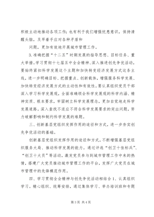 学习贯彻十七届五中全会精神推动创先争优深入开展.docx