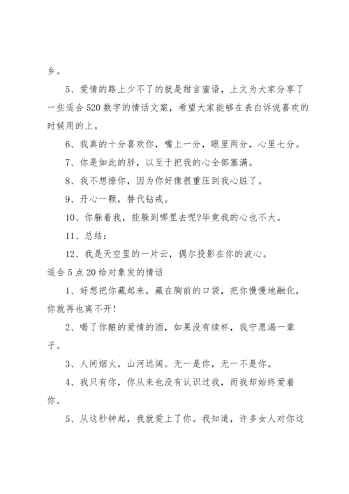 适合5点20给对象发的情话.docx